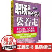 职场英文会话袋着走(配MP3)——会话口袋书,小小体积,大大满足。