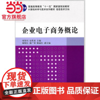企业电子商务概论(计算机科学与技术系列教材 信息技术方向)