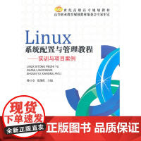 Linux系统配置与管理教程——实训与项目案例