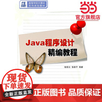 Java程序设计精编教程(21世纪高等学校计算机系列规划教材)