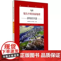 镜头中的国家地理·游牧的天堂