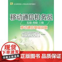 移动通信机务员(五级 四级 三级)(移动通信基础设施)