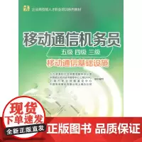 移动通信机务员(五级 四级 三级)(移动通信基础设施)