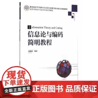 信息论与编码简明教程 高等学校电子信息类专业系列教材