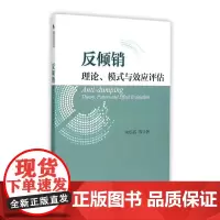 反倾销:理论、模式与效应评估