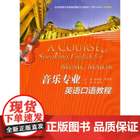 音乐专业英语口语教程