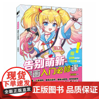 告别萌新 漫画入门必修课 哒哒猫 人民邮电出版社 正版书籍