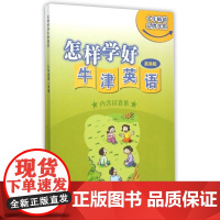 怎样学好牛津英语七年级第一学期(上海新版)