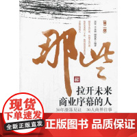 那些拉开未来商业序幕的人(第二版)