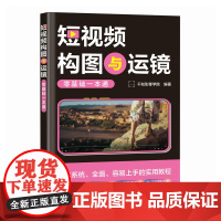 短视频构图与运镜零基础一本通