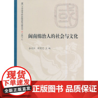 闽南绵治人的社会与文化