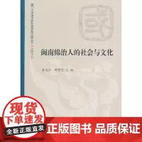 闽南绵治人的社会与文化