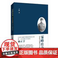雾峰传奇:台湾抗日英雄林正亨生死传奇 王颖 当代世界出版社 正版书籍