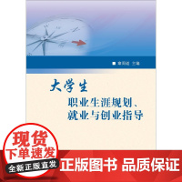 大学生职业生涯规划、就业与创业指导 章周道 厦门大学出版社 正版书籍
