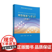 网络规划与设计(第2版)