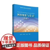 网络规划与设计(第2版)