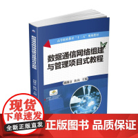 数据通信网络组建与管理项目式教程