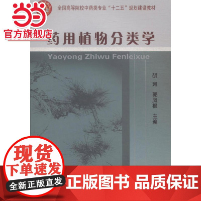 药用植物分类学