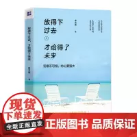 放得下过去,才给得了未来 李文香 中国致公出版社 正版书籍