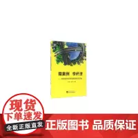 微案例学经济——宏观经济学简易案例普及读物 经济学理论 正版书籍