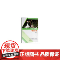一本书明白鸭病防治