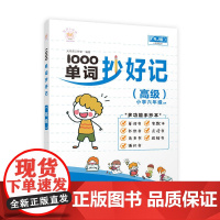 1000单词抄好记(高级)