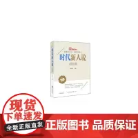 时代新人说·讲演录