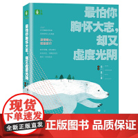 最怕你胸怀大志,却又虚度光阴