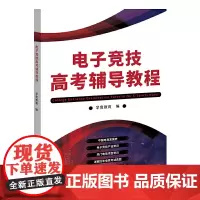 电子竞技高考辅导教程