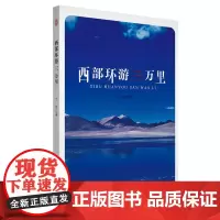 西部环游三万里