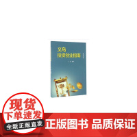 义乌投资创业指南(英汉对照) 创业企业与企业家 正版书籍