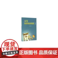 义乌投资创业指南(英汉对照) 创业企业与企业家 正版书籍