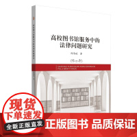高校图书馆服务中的法律问题研究