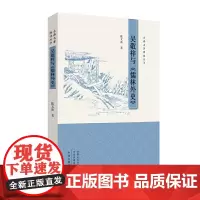 吴敬梓与《儒林外史》·古典名著释读丛书 陈文新 中州古籍出版社 正版书籍