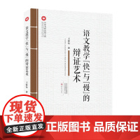 语文教学“快”与“慢”的辩证艺术