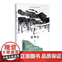 笑苍山 余耕 百花文艺出版社 正版书籍