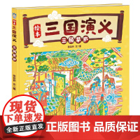 三顾茅庐·绘本三国演义系列精装版