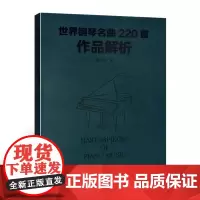 世界钢琴名曲220首作品解析