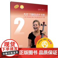大提琴基础训练教程2(附音频) 上海音乐出版社 正版书籍