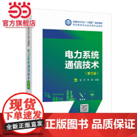 电力系统通信技术(第三版)