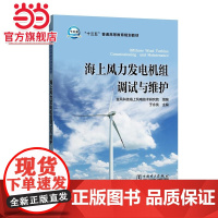 “十三五”普通高等教育规划教材 海上风力发电机组调试与维护