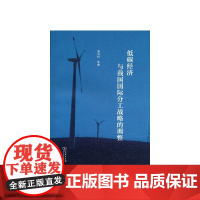 低碳经济与我国国际分工战略的调整 商务印书馆 正版书籍