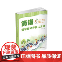 简谱钢琴即兴伴奏三月通