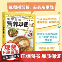 给学生的营养早餐 视频版