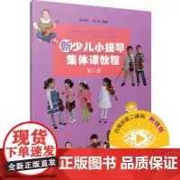 新少儿小提琴集体课教程(第八册)扫码配套视频 邵光禄邵尉编著 上海音乐出版社 正版书籍
