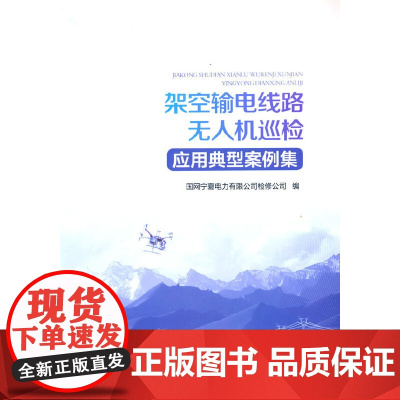 架空输电线路无人机巡检应用典型案例集