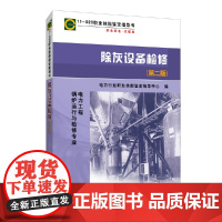 11—020 职业技能鉴定指导书 职业标准?试题库 除灰设备检修(第二版) 中国电力出版社 正版书籍