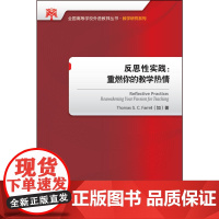 反思性实践:重燃你的教学热情(2017)