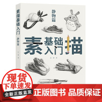 素描基础入门 静物篇