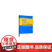 韩国农畜水产品质量安全管理制度概览